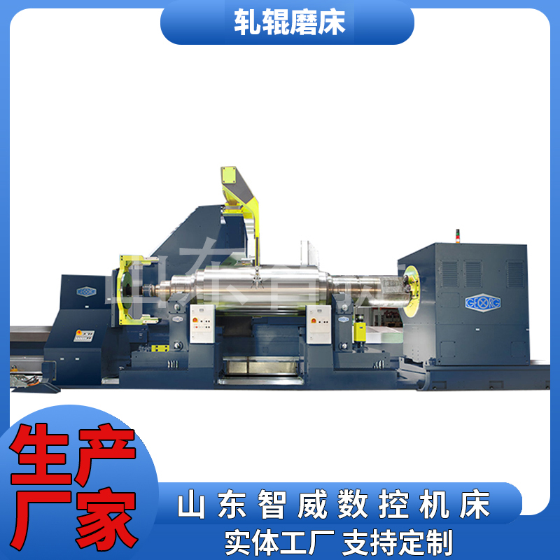 轧辊磨床